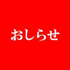 しゃぶしゃぶ 串カツ 大地のぶた 上越店のおすすめポイント1