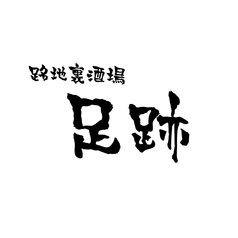 路地裏酒場あし跡の写真