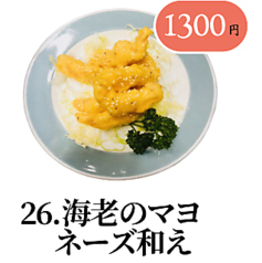 海老のマヨネーズ和え