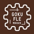 喫茶食堂/GOKUFLE福岡伊都店のロゴ