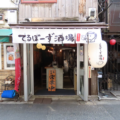 てるぼーず酒場 新橋2号店の外観1