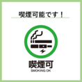 全席喫煙可能です！