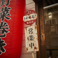 博多うずまき 福山駅前店の外観2