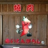赤いとんがらし 韓韓麺 富津本店のロゴ