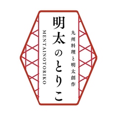 めんたいのとりこ 小倉魚町店 個室完備 のコース写真