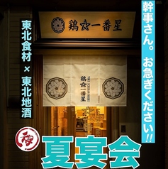 鶏 一番星 仙台駅前店の写真