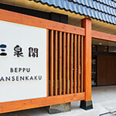 和ダイニング 三泉 三泉閣の外観1