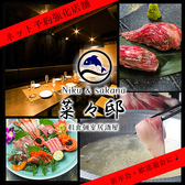 居酒屋 菜々邸 八王子店の写真