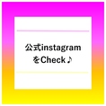 最新情報はインスタグラムをチェックしてください♪