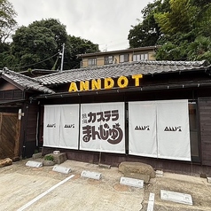 熱海カステラまんじゅうアンドットの写真
