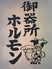 名古屋名物味噌とんちゃん屋 御器所ホルモンのロゴ