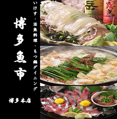 博多魚市 博多駅店特集写真1