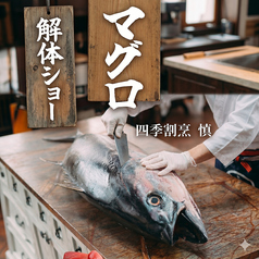 四季割烹　慎の特集写真