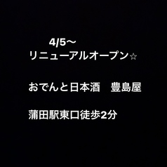 おでんと日本酒 豊島屋の外観1