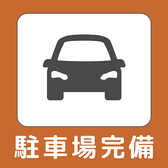駐車場完備!