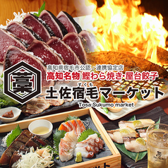 鰹藁焼き 屋台餃子 土佐宿毛 すくも マーケットの写真