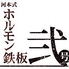 河本式ホルモン鉄板弐号のロゴ