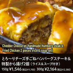 とろ~りチーズシャミケバブ手ごねハンバーグステーキ&特製から揚げ2個 (150g)