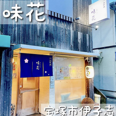 味花 ミハナ