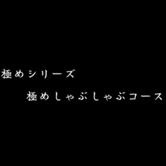 きまぐれダイニング まほろばのコース写真