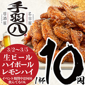 手羽八 てばはち 金山駅店の写真