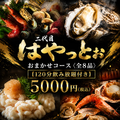 二代目はやっとぉ 香椎店のコース写真