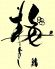 梅よし鮨ロゴ画像