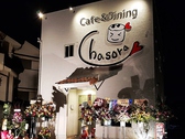 Cafe&Dining Chasora JtF&_CjO `\ ʐ^