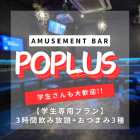 貸切で盛り上がる！2時間飲み放題+料理5品付
