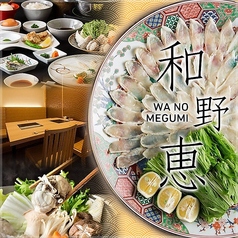 和野恵