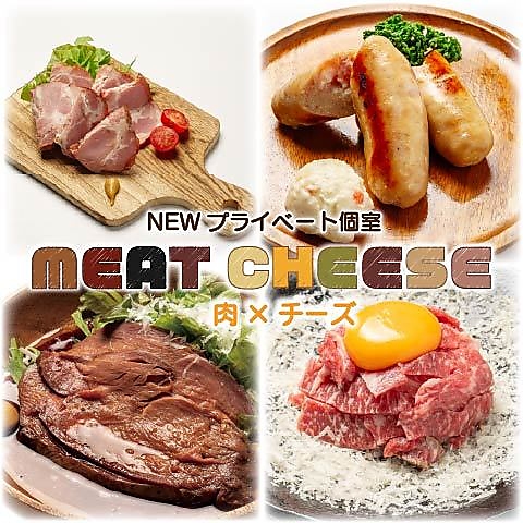 肉とチーズが自慢！2名様～個室完備♪