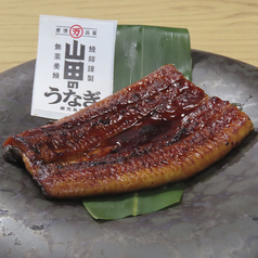山田の鰻半身焼き
