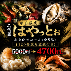 二代目はやっとぉ 香椎店のコース写真