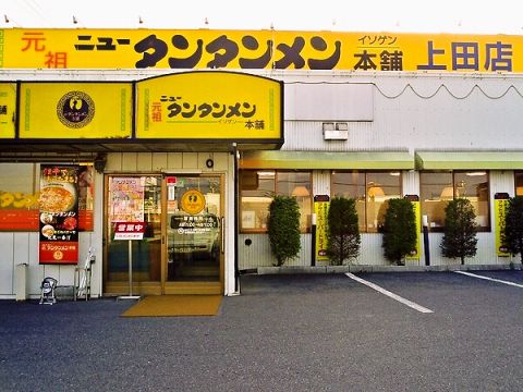 元祖ニュータンタンメン本舗 上田店 上田市 ラーメン ネット予約可 ホットペッパーグルメ