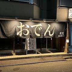 おでん政光　錦糸町本店の写真