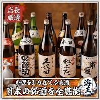 産地直送の鮮魚を引き立てる全国の厳選銘酒を心ゆくまで