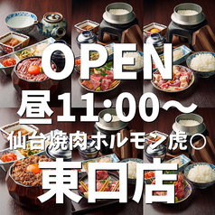 虎まる 仙台駅東口店の特集写真