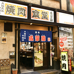 焼肉成翠園　天五中崎店の写真