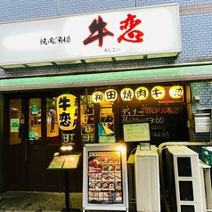 赤身焼肉のカリスマ 牛恋 神田店の外観2