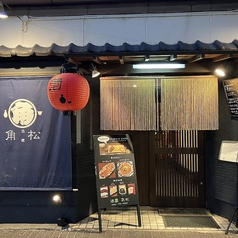 酒蔵 角松の外観1