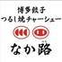 博多餃子とつるし焼チャーシュー　なか路のロゴ