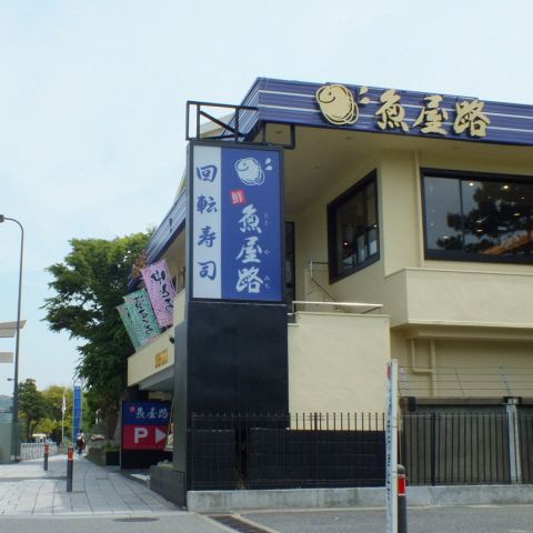 魚屋路 鎌倉由比ヶ浜店 由比ガ浜 和食 ホットペッパーグルメ