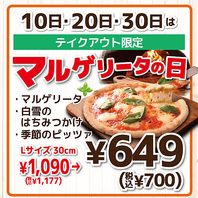 毎月10日、20日、30日はマルゲリータの日！