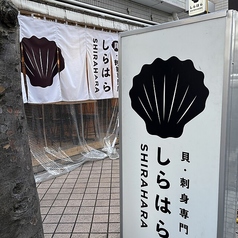 貝・刺身専門店 しらはら 花咲町の外観1