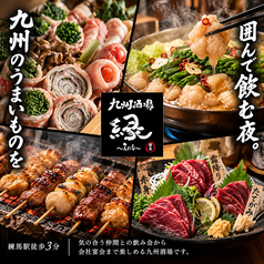 九州酒場 縁 えにし 練馬店の写真