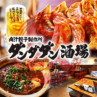 餃子好き注目！【肉汁宴会】　飲み放題付2,980円！