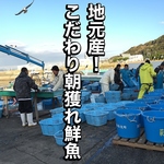 地元の富津漁港から毎日自社で買い付けする事で漁場直送を実現！魚介の旨味をご堪能いただけます。