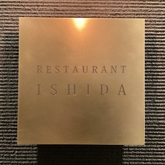 Restaurant レストラン いしだのコース写真