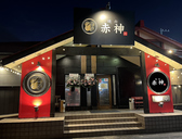 焼肉 赤神の雰囲気3