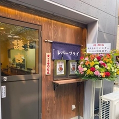 月島レバーフライ 謙吉の写真